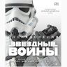 Книга Star Wars - Энциклопедия "Звёздные войны" (Твёрдый переплёт) на русском