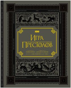 Книга Игра престолов. Подарочное издание (Твёрдый переплёт) на русском  