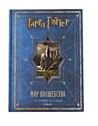 Артбук Гаррі Поттер. Світ чарівництва. Історія легенди. подарункове видання